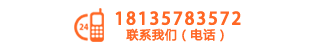 聯(lián)系電話：18135783572