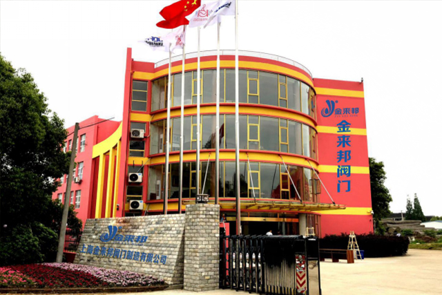 上海金來邦閥門制造有限公司入駐上海國際泵管閥展覽會，將攜眾多創新產品亮相