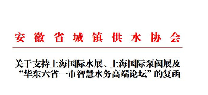 安徽省城鎮(zhèn)供水協(xié)會確認作為“華東六省一市智慧水務高端論壇”支持單位，攜手促進我國水務行業(yè)綠色發(fā)展！