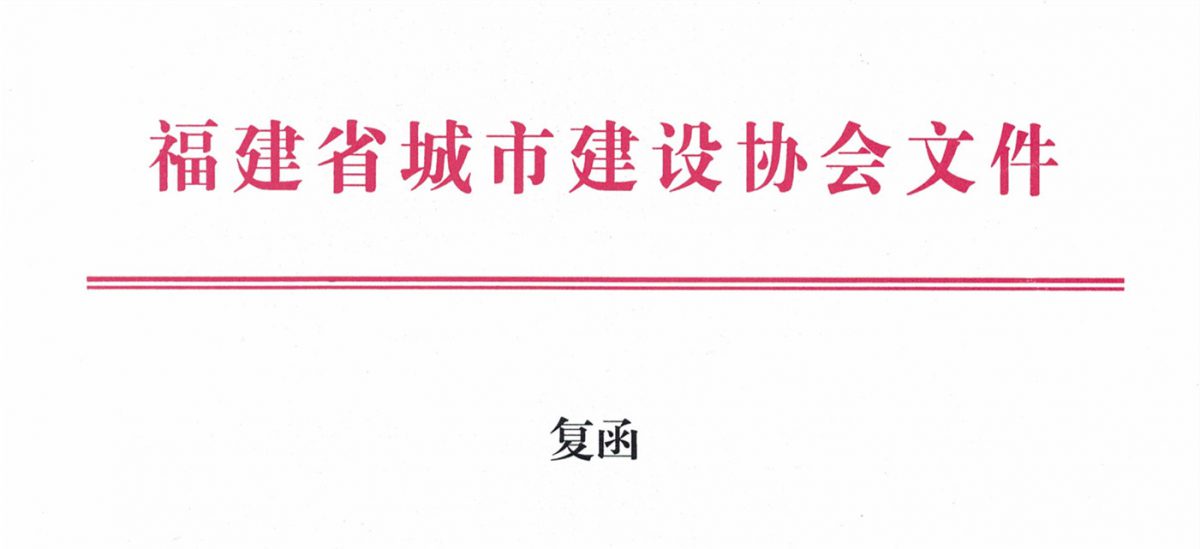 福建省城市建設協(xié)會給排水分會確認作為“華東六省一市智慧水務高端論壇”支持單位，攜手促進我國水務行業(yè)綠色發(fā)展！