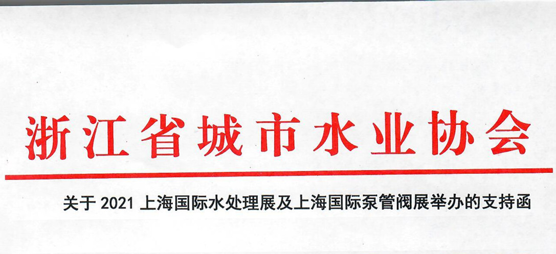 浙江省城市水業(yè)協(xié)會確認作為“上海國際水展及上海國際泵閥展”支持單位，攜手促進我國水務行業(yè)綠色發(fā)展！