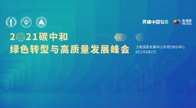 世環(huán)會?2021碳中和綠色轉(zhuǎn)型與高質(zhì)量發(fā)展峰會（付費(fèi)）