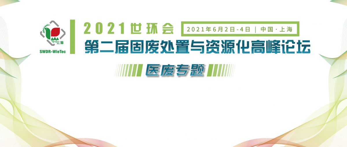 2021世環(huán)會·第二屆固廢處置與資源化高峰論壇（醫(yī)廢專題）（付費(fèi)）