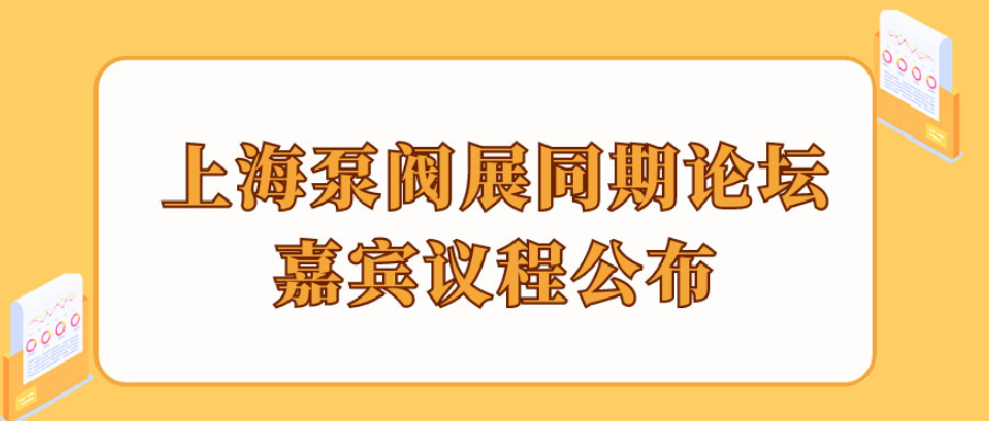 “碳”風口席卷環保，第十一屆上海國際泵管閥展覽會邀您六月共赴魔都