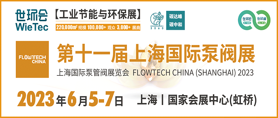 仲夏6月，讓我們相約上海國際泵閥展！！