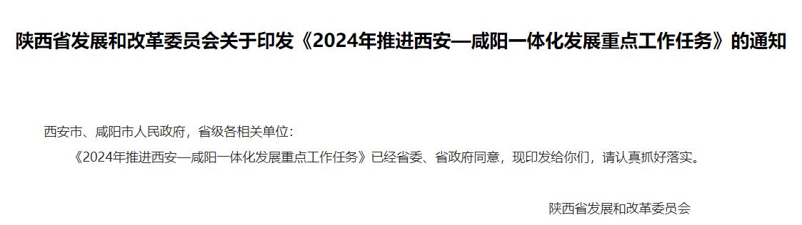 流體展|陜西《2024年推進西安—咸陽一體化發(fā)展重點工作任務》發(fā)布!- 流體展|陜西《2024年推進西安—咸陽一體化發(fā)展重點工作任務》發(fā)布!-